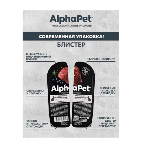 Влажный корм Alphapet Superpremium для взрослых собак оленина и северные ягоды 15*100 г.