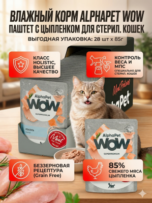Влажный корм AlphaPet  WOW Superpremium для стерил. кошек, паштет с цыпленком 28х85гр
