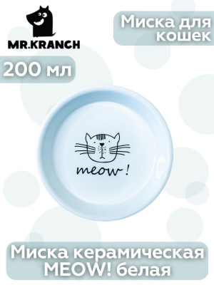 Миска Mr.Kranch керамическая  для кошек "MEOW!" Белая 200 мл