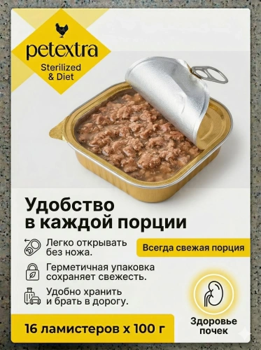 Влажный корм PETEXTRA для взрослых стерилизованных кошек, жаркое из птицы, в ламистерах - 16х100г