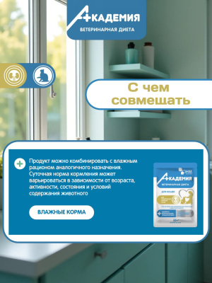 Корм для кошек Академия Ветдиета для поддерж. функции почек и при острой хрон.поч.недостат-ти 0,4кг