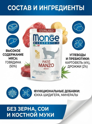 Влажный корм Monge Cat Monoprotein для стерилизованных кошек, из говядины, паучи 28х85 г