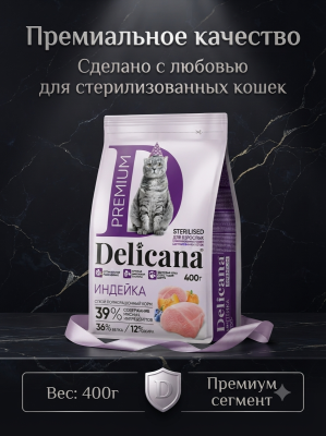 Сухой корм  для стерилизованных кошек и кастрированных котов Монопротеин, индейка, 400гр. Delicana