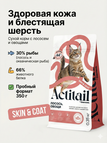 Сухой корм Actitail с лососем и овощами для красивой шерсти и здоровья кожи кошек 350г