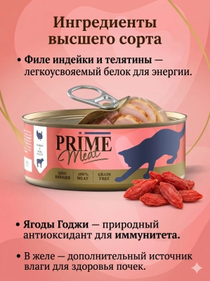Влажный корм Prime Meat Индейка с телятиной, филе в желе, для кошек ж/б 100г