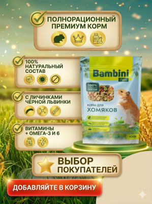 Корм Bambini Pets для хомяков, 400 г 