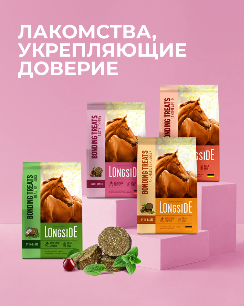 Лакомство для лошадей LONGSIDE, укрепляющее доверие. Спелая вишня