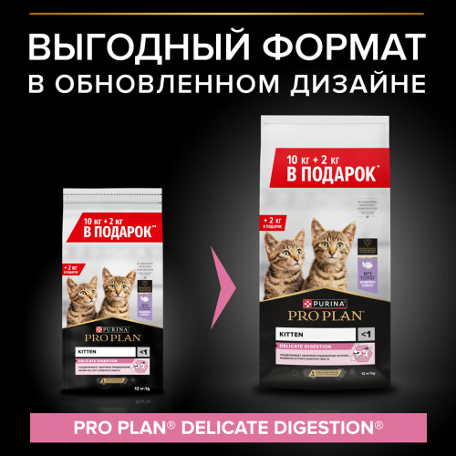 Сухой корм PRO PLAN для котят с чувствительным пищеварением, Индейка, 10кг + 2кг в подарок