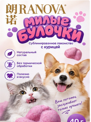 Лакомство для кошек и собак сублимированное «милые булочки» с курицей, 40 г Ranova