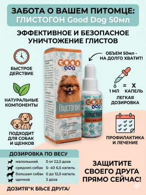 Глистогон для Собак и Щенков 50мл. Good Cat 