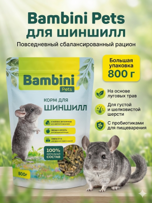 Корм Bambini Pets для шиншилл, 800 г