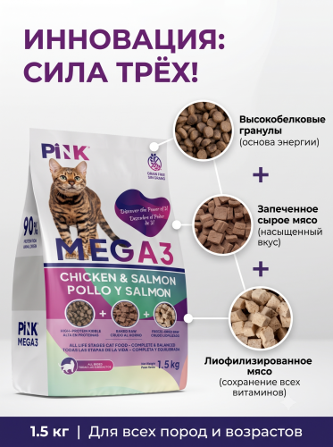 Сухой корм для кошек Курица с лососем, крокет+запеченное+сублимированное мясо, 1,5кг. PINK MEGA 3