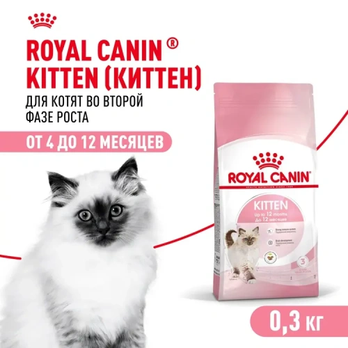 Royal Canin Сухой корм для Котят от 4 до 12 месяцев, 300 г