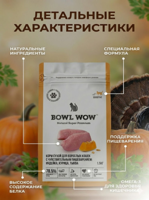 Сухой корм BOWL WOW корм для кошек с чувствительным пищеварением с индейкой и тыквой 1,5 кг