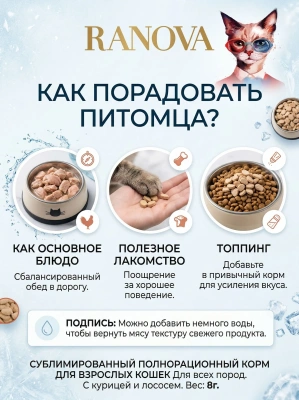 Полнорационный сухой субл. корм Ranova для кошек с курицей и лососем, 8 г 