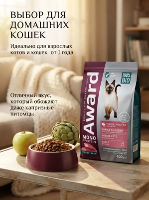 Сухой корм AWARD Monoprotein для взрослых кошек из индейки с добавлением яблока и артишока 0,4 кг