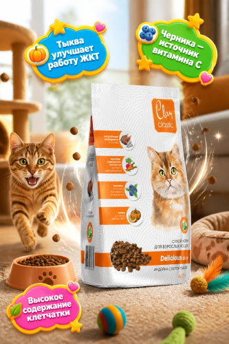 Сухой корм CLAN CLASSIC Delicious для кошек, индейка-белая рыба 0,4кг