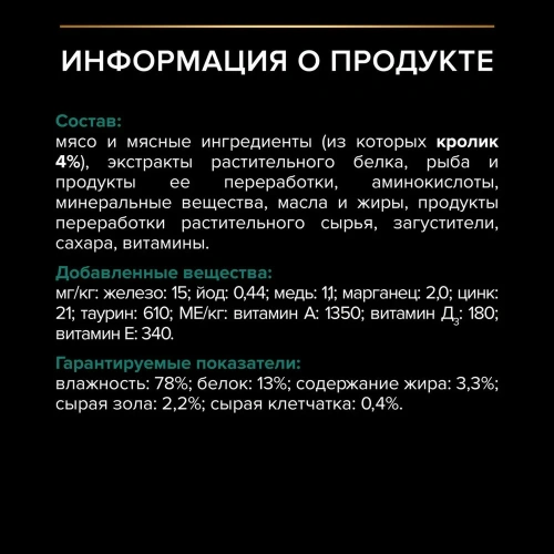 Влажный корм PRO PLAN для стерилизованных кошек  Кролик в Соусе 26x85г