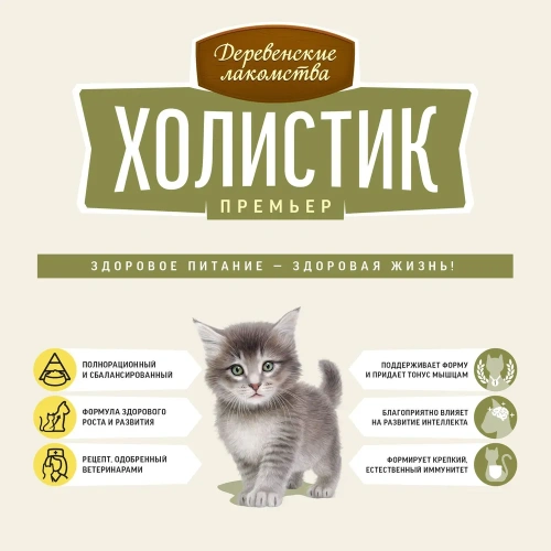 Сухой корм Деревенские лакомства ХОЛИСТИК ПРЕМЬЕР для котят с курицей 400 г