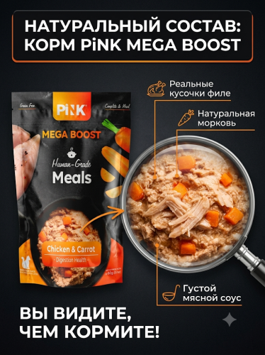Влажный корм для кошек Digestion Health Курица с морковкой 60г. Pink MEGA BOOST