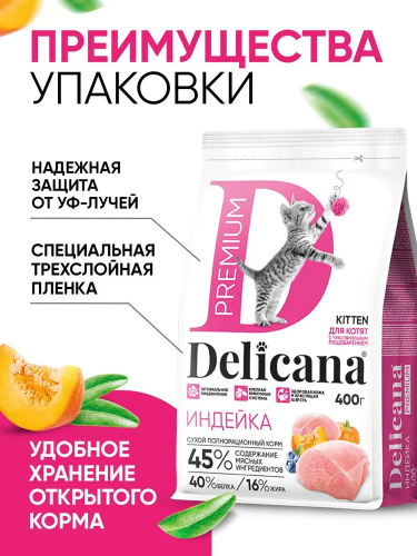 Сухой корм DELICANA для котят с чувствительным пищеварением с индейкой 0,4 кг 