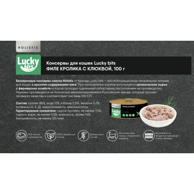 Консервы для кошек Lucky bits мясо кролика с клюквой, 100 г