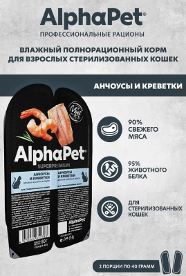 Влажный корм Alphapet Superpremium для стерилизованных кошек анчоусы и креветки 15*80 г.
