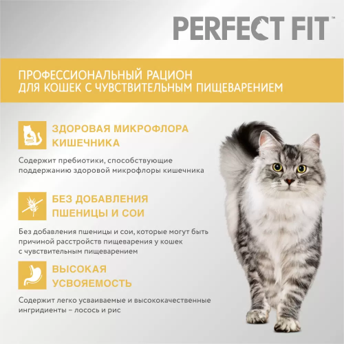 Сухой корм Perfect Fit Sensitive для взрослых кошек с чувствительным пищеварением с индейкой 2,5 кг