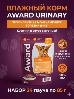 Влажный корм AWARD Urinary для проф. мочекаменной болезни у кошек кусочки в соусе с курицей 24х85г