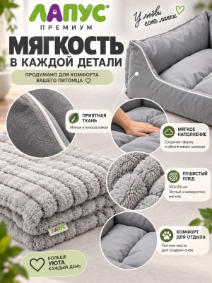 Комплект Лежанка L и Плед 100*150 см, Лапус