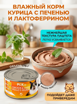 Влажный корм для кошек Курица с печенью и лактоферрином, 175г. Pink
