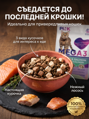 Сухой корм для кошек Курица с лососем, крокет+запеченное+сублимированное мясо, 1,5кг. PINK MEGA 3