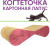 Когтеточка Лапус, Мини (картон, деревянный ободок), красное дерево, L477050