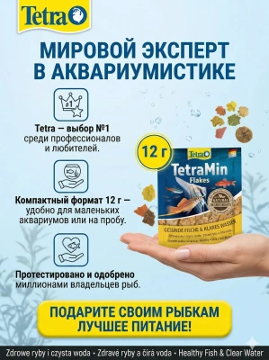TetraMin Flakes корм для всех видов рыб в виде хлопьев 12 г 