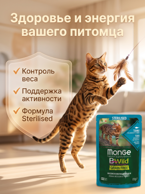 Влажный корм для стерил. кошек, беззерн., из тунца с креветк. и овощ., 28х85г Monge BWild GRAIN FREE