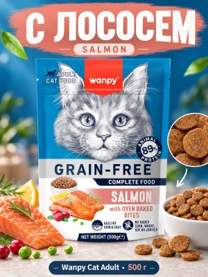 Сухой корм для взрослых кошек Wanpy Cat беззерновой с лососем 500 г 