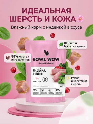 Влажный корм BOWL WOW для кошек, здоровая кожа и шерсть, с индейкой и шпинатом, в соусе, 12х85г 