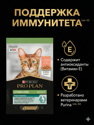 Влажный корм PRO PLAN для стерилизованных кошек с лососем в соусе 26х85г