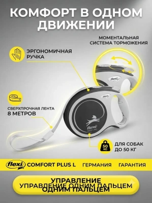 Поводок-рулетка Flexi Comfort Plus tape L 8 м 50кг. anthracite
