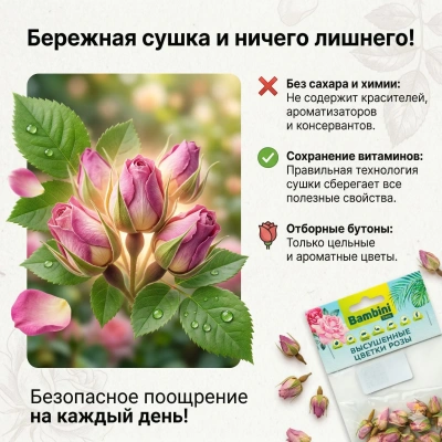 Лакомство Bambini Pets высушенные цветы розы для грызунов и кроликов, 10 г. 