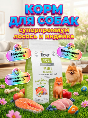 Сухой корм Брит Кеа MINI DOG ADULT.HEALTHY SKIN & SHINY COAT для собак с лососем и индейкой, 1,5 кг