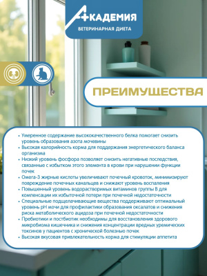 Корм для кошек Академия Ветдиета для поддерж. функции почек и при острой хрон.поч.недостат-ти 0,4кг