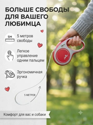 Поводок-рулетка Flexi Comfort Plus tape L 5 м 60кг., красная