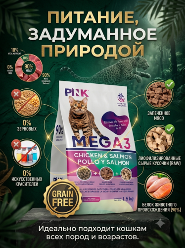 Сухой корм для кошек Курица с лососем, крокет+запеченное+сублимированное мясо, 1,5кг. PINK MEGA 3
