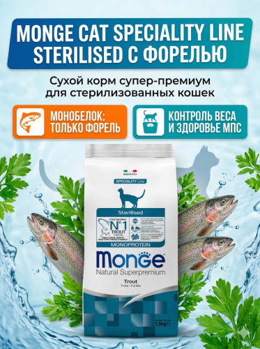 Сухой корм Monge Cat Speciality Line Monoprotein Sterilised для стерил. кошек из форели 1,5к