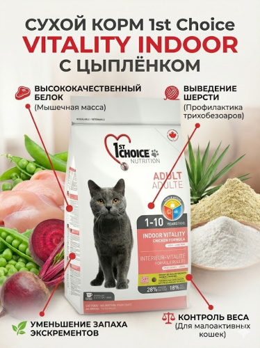 Сухой корм 1st Choice для домашних кошек Vitality, цыплёнок, 2.72 кг