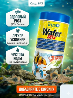 TetraWaferMix корм-чипсы для всех донных рыб 250 мл. 		