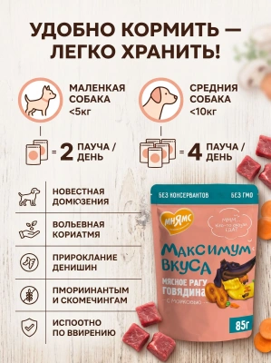 Влажный корм для собак мясное рагу с говядиной и морковью, 85 г. Мнямс Максимум Вкуса