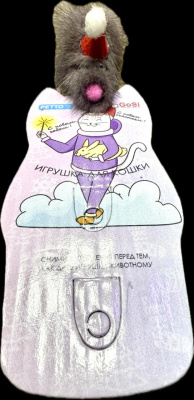 Новогодний подарок GoSi Игрушка для кошек "Мышь норка M" 5см sh-07048NY