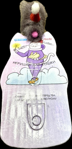 Новогодний подарок GoSi Игрушка для кошек "Мышь норка M" 5см sh-07048NY